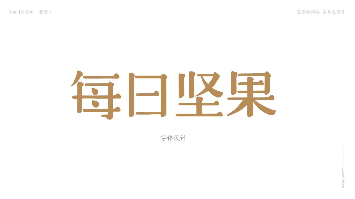 每日坚果礼盒包装设计