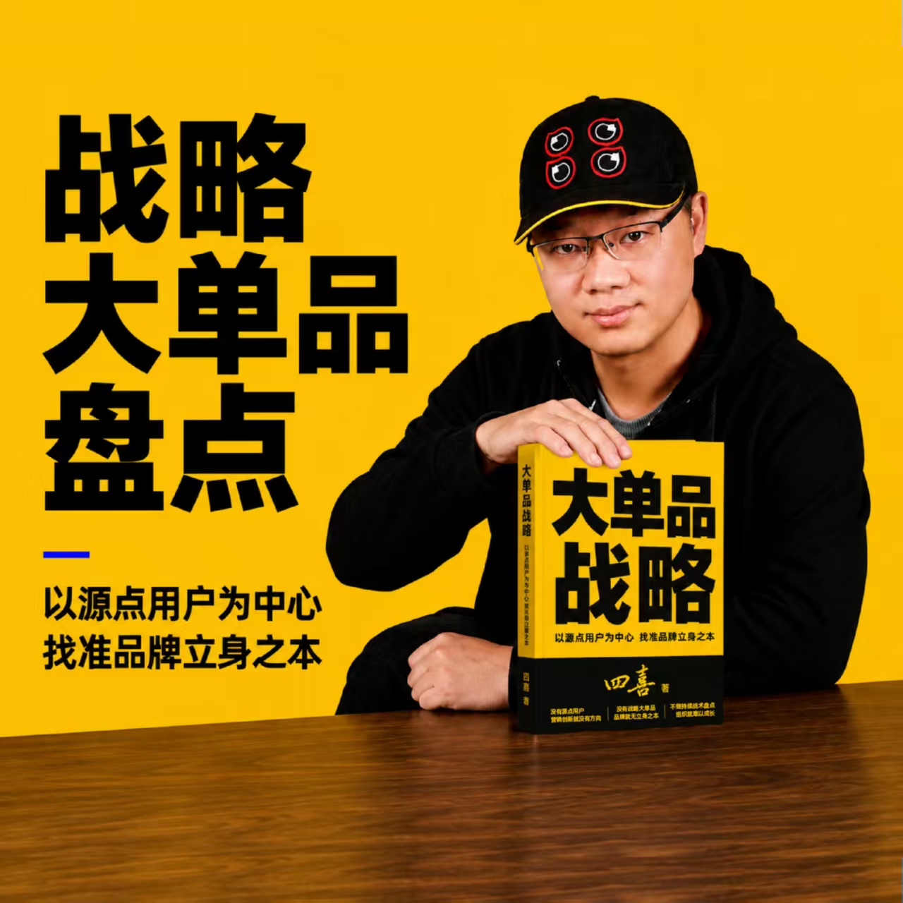 四喜 大单品教练