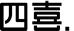 四喜包装设计公司