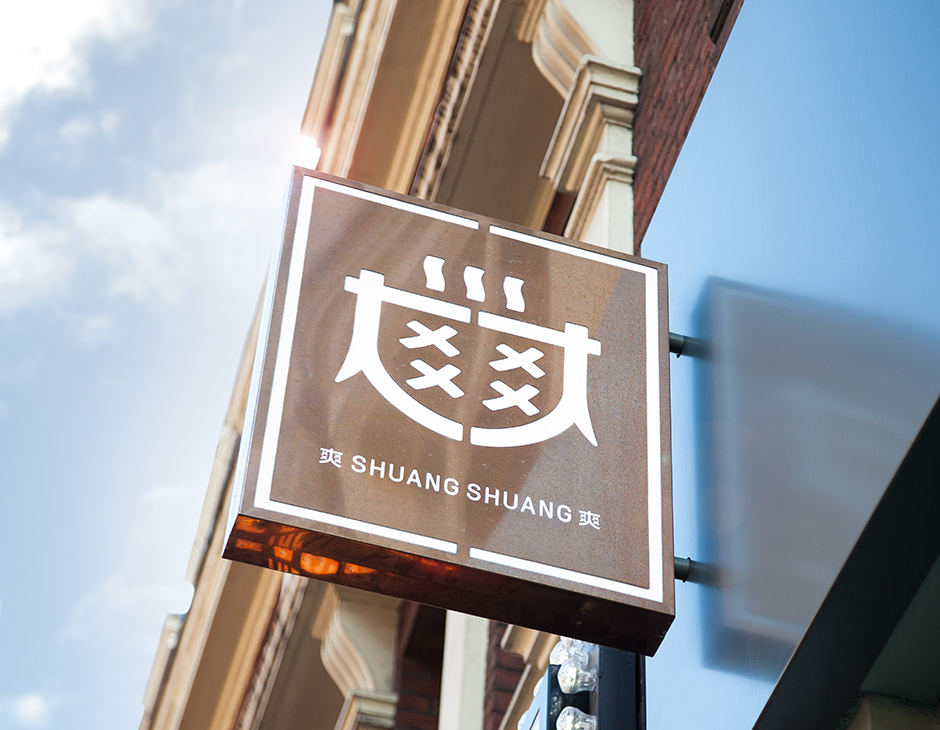 开在伦敦的中式火锅店品牌设计(图1)