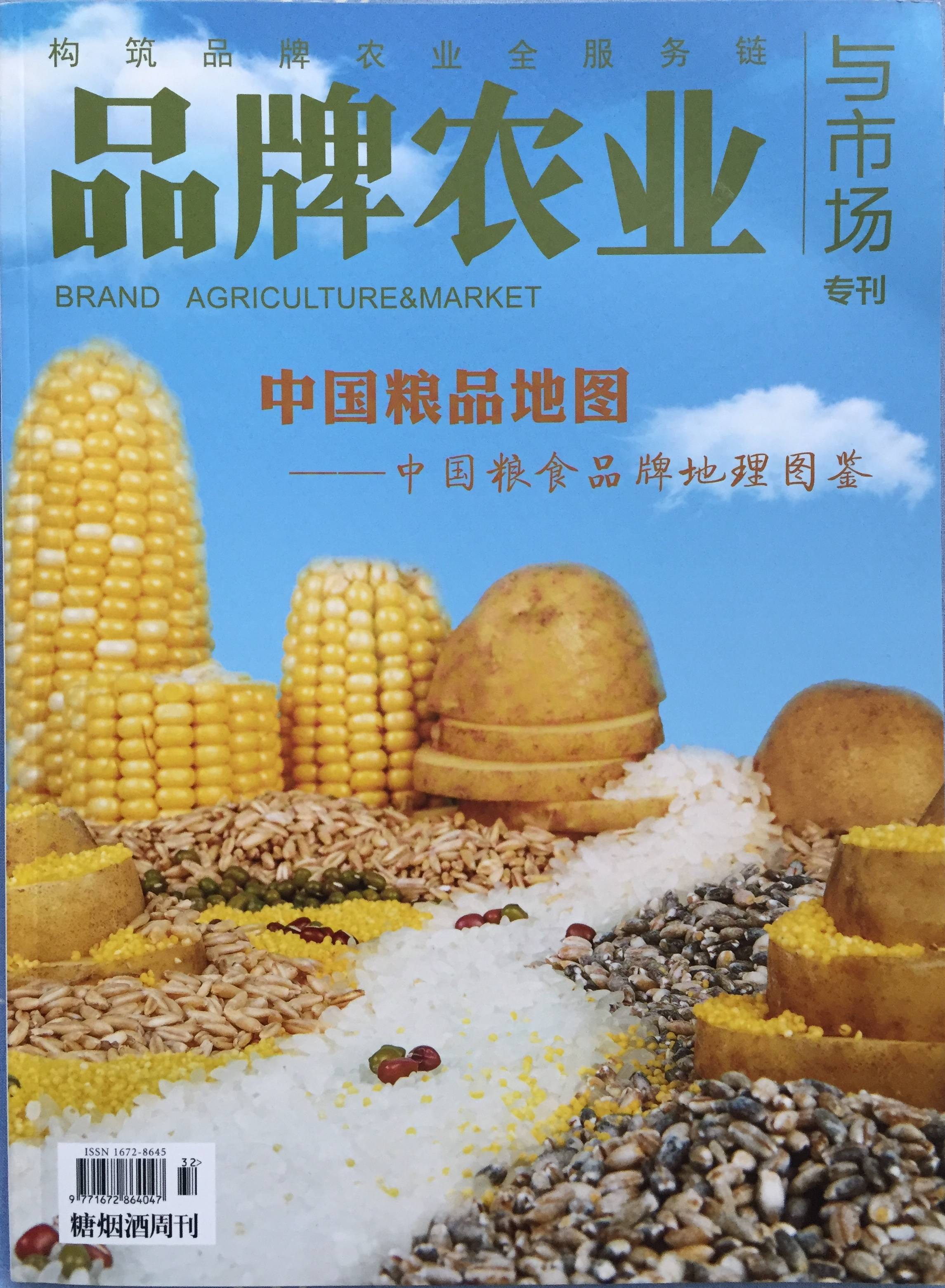 《品牌农业与市场》刊发四喜文章(图1)