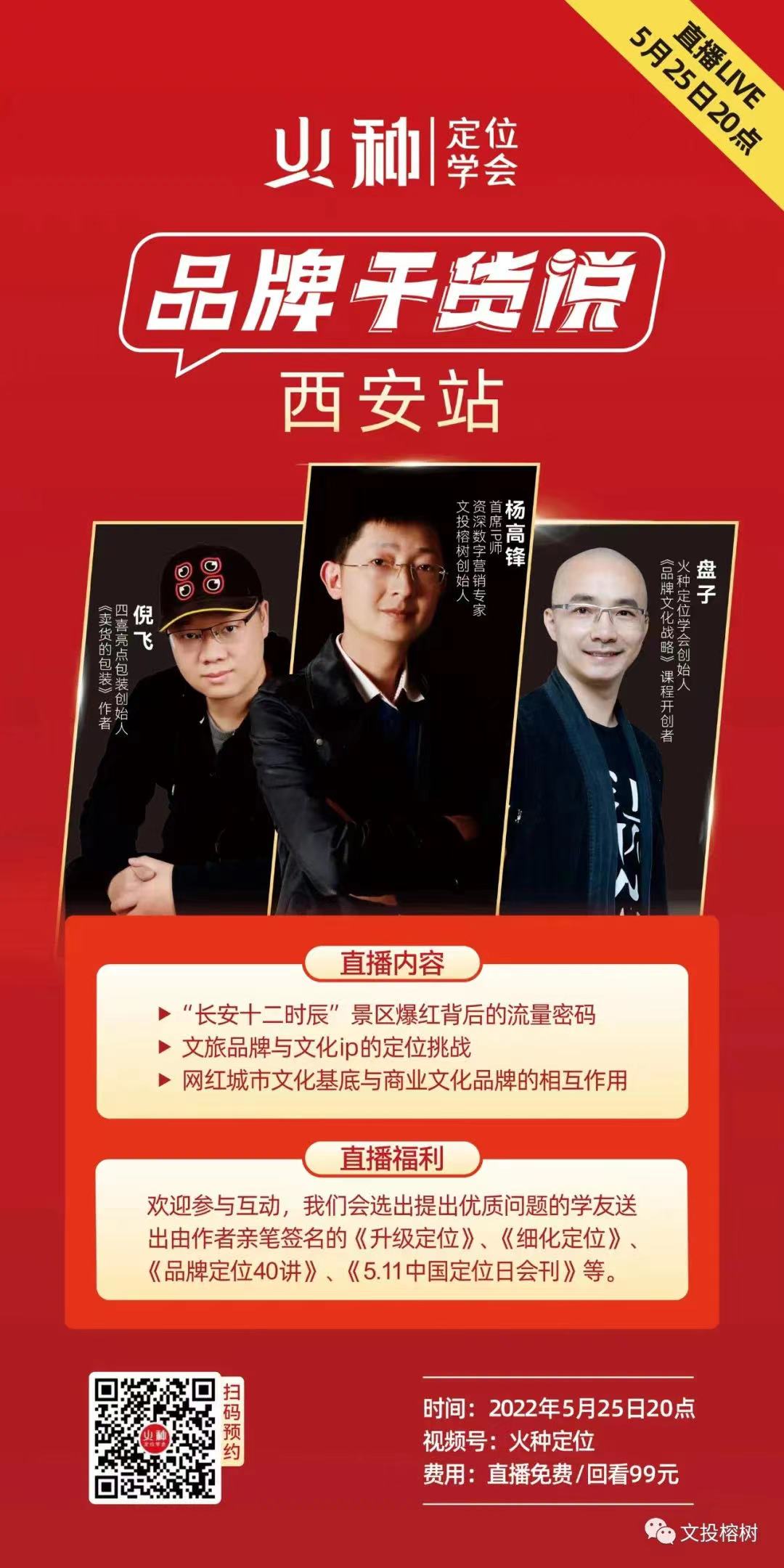火种定位学会“品牌干货说”第一站走进文投榕树纵论爆红文化项目背后的品牌密码(图1)