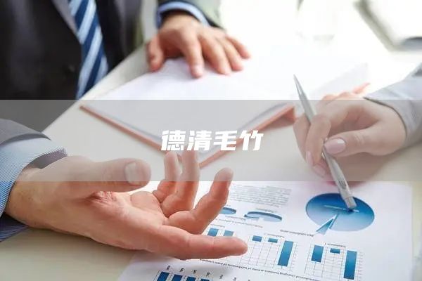 德清毛竹(图1)