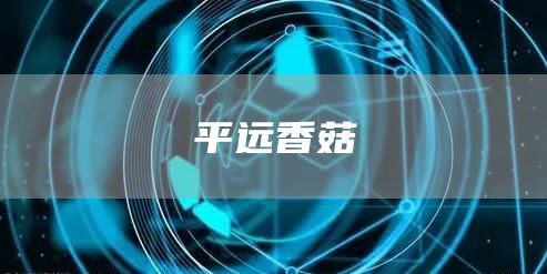 平远香菇(图1)