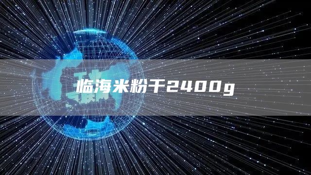临海米粉干2400g(图1)