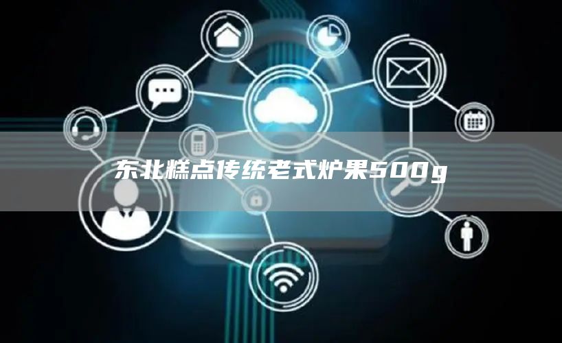 东北糕点传统老式炉果500g(图1)