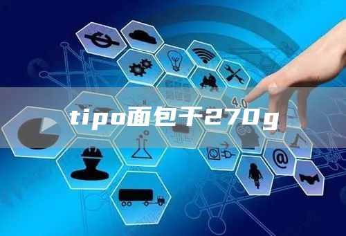 tipo面包干270g(图1)
