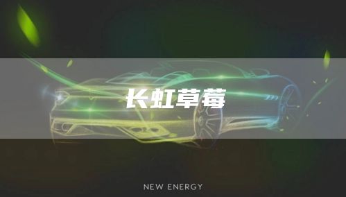长虹草莓(图1)