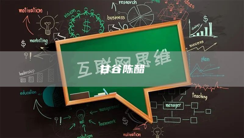 甘谷陈醋(图1)
