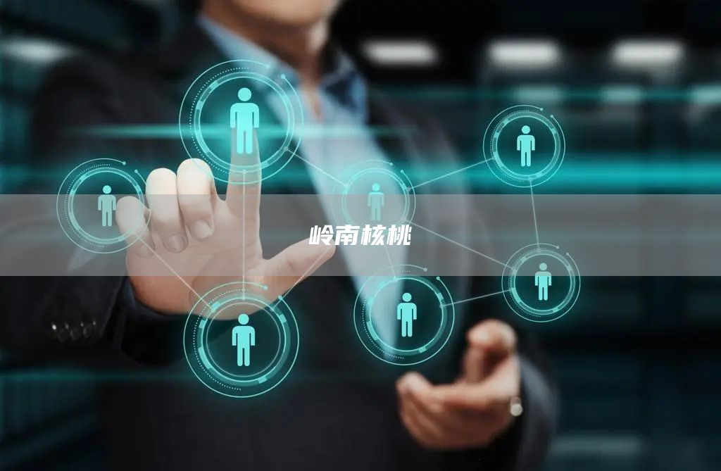 岭南核桃(图1)