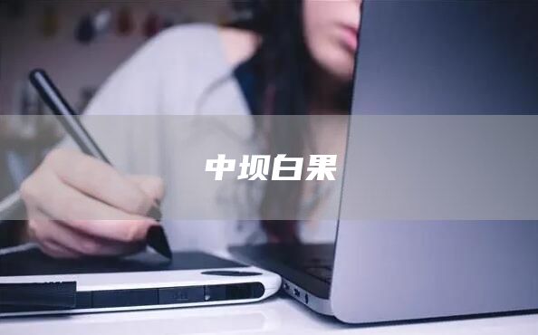 中坝白果(图1)