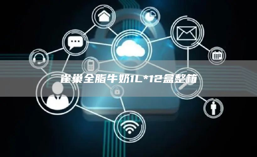 雀巢全脂牛奶1L*12盒整箱(图1)