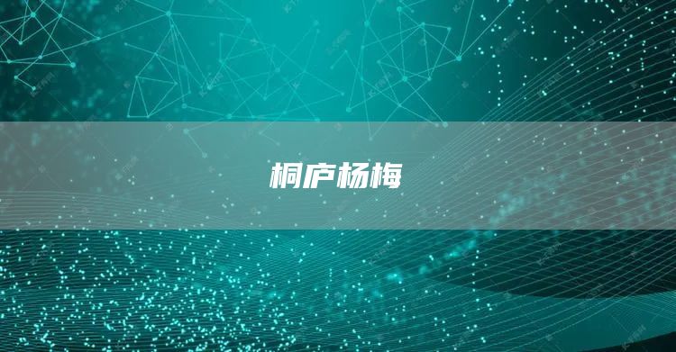 桐庐杨梅(图1)