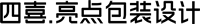 四喜亮点包装设计公司