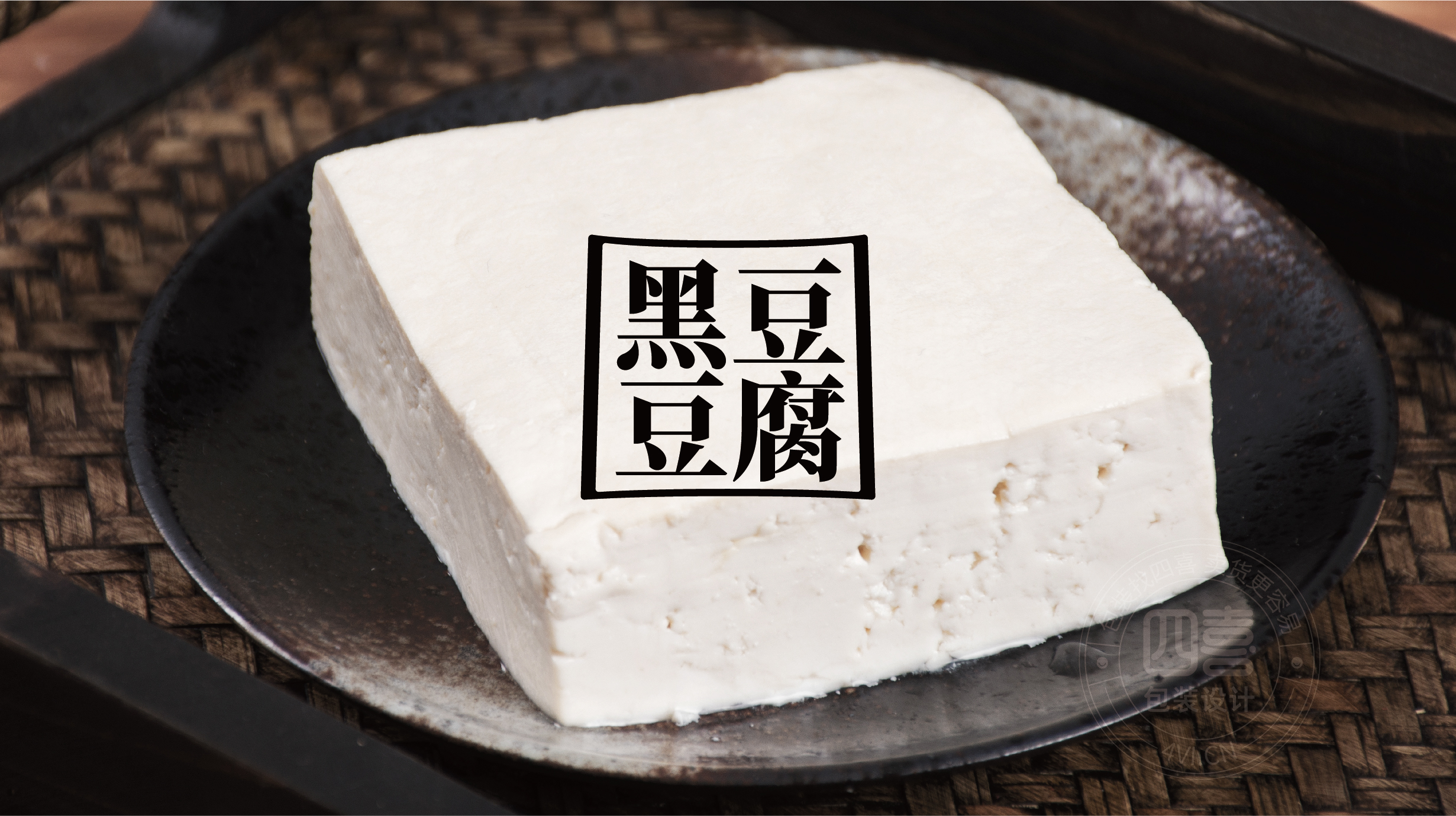 西安翻个儿黑豆豆腐品牌策划与包装设计(图3)