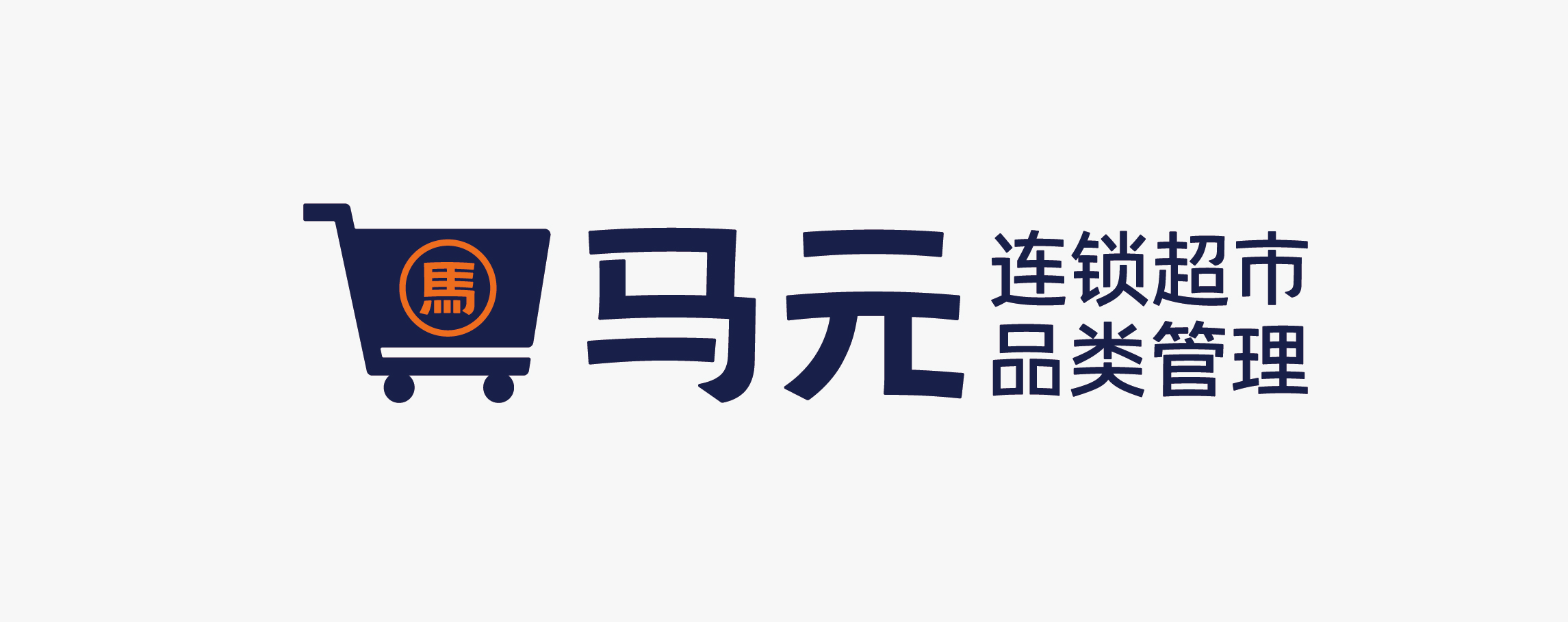 四喜案例：马元超市品类管理传播升级，复杂的事说明白，专业的事说通俗！(图9)