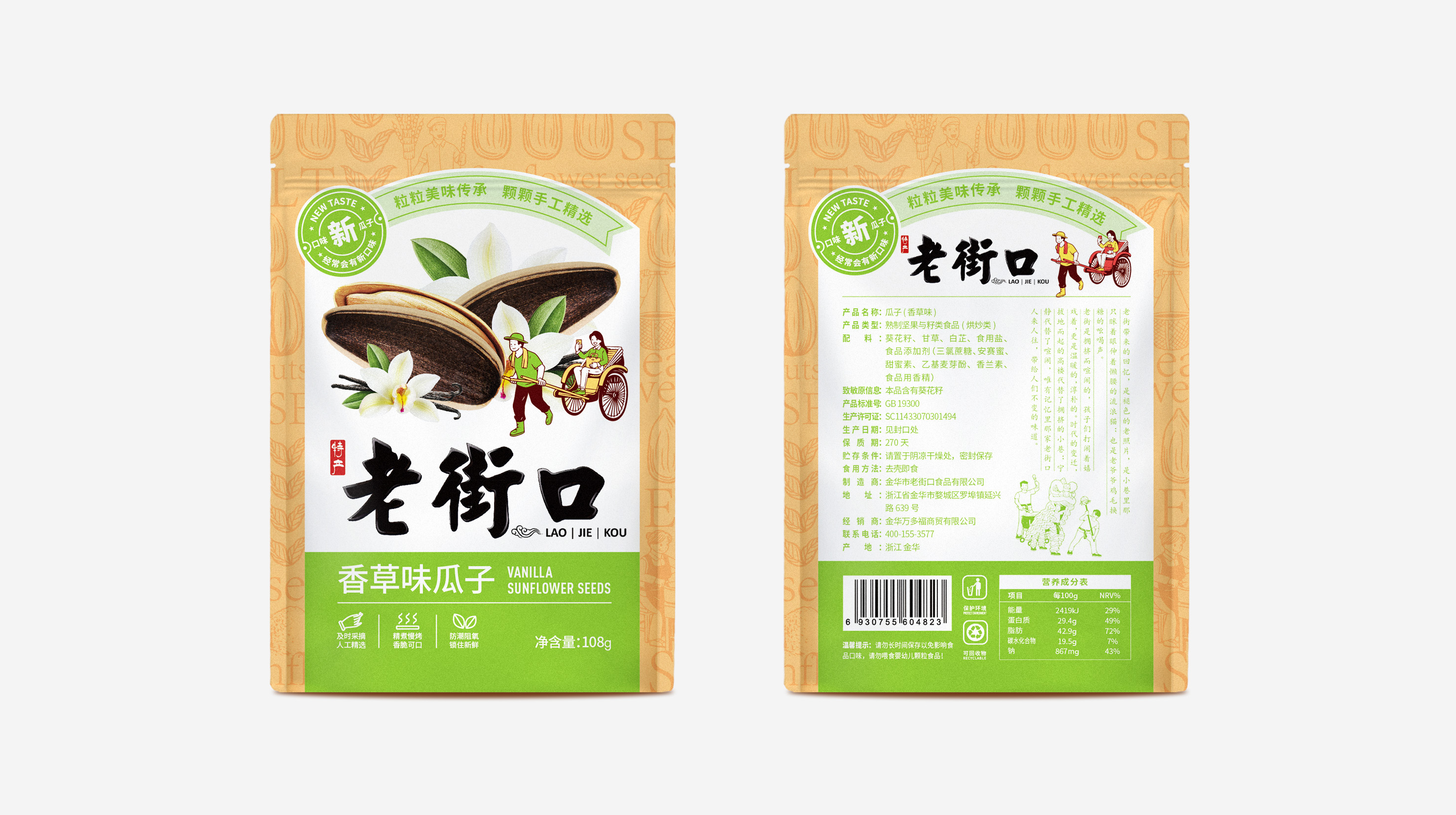 老街口瓜子包装袋设计(图1)