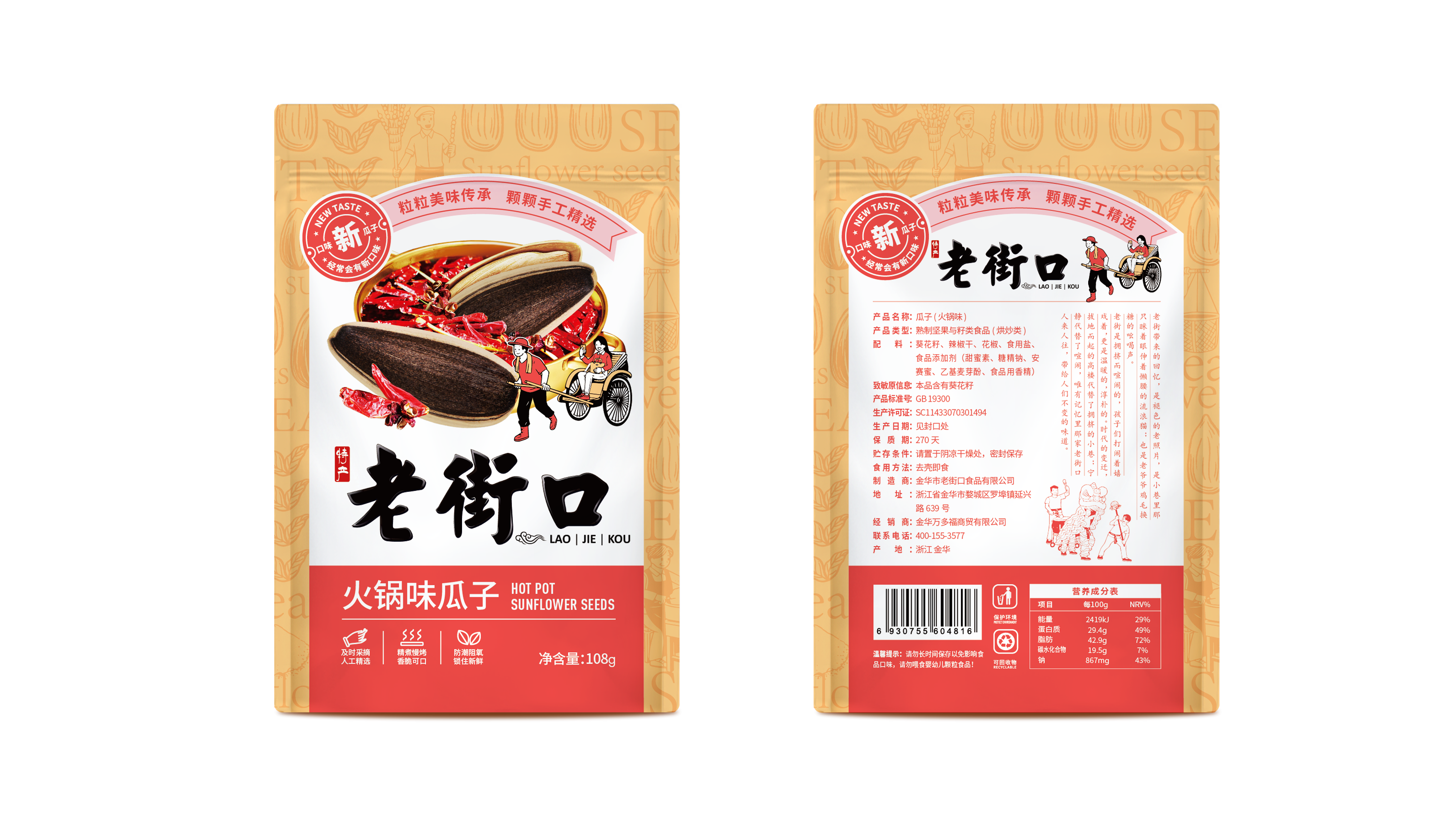 老街口瓜子包装袋设计(图8)