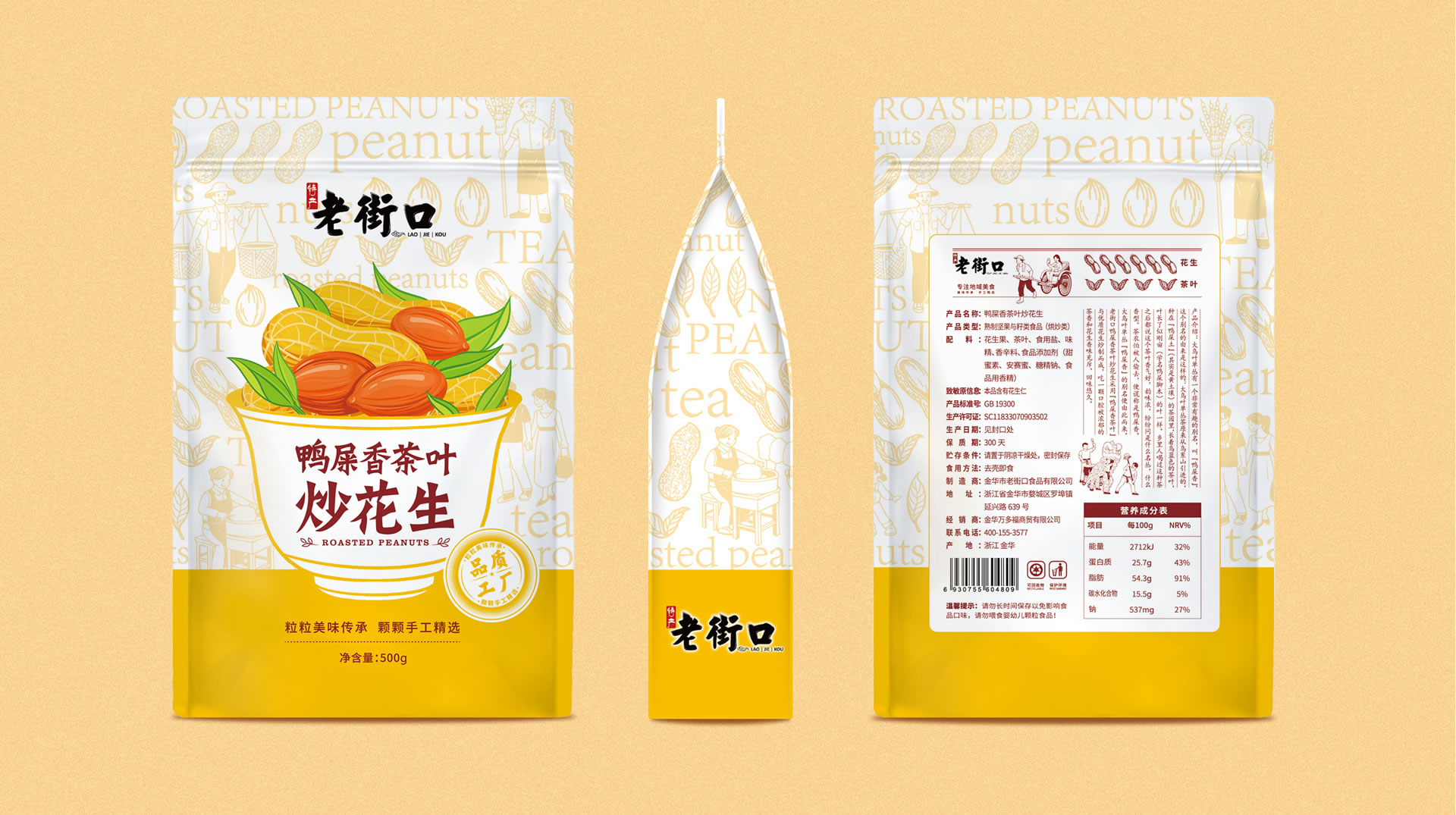 老街口花生包装袋设计(图3)