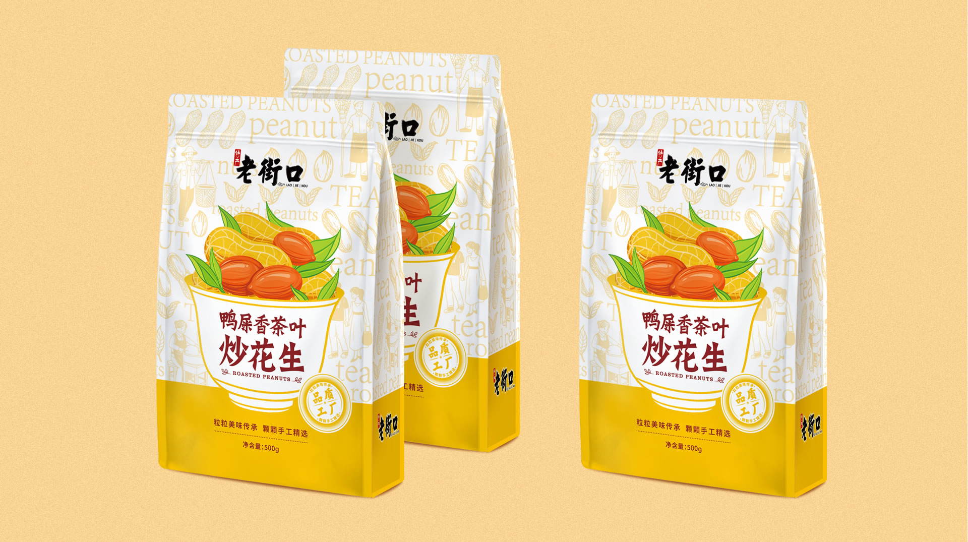 老街口花生包装袋设计(图2)