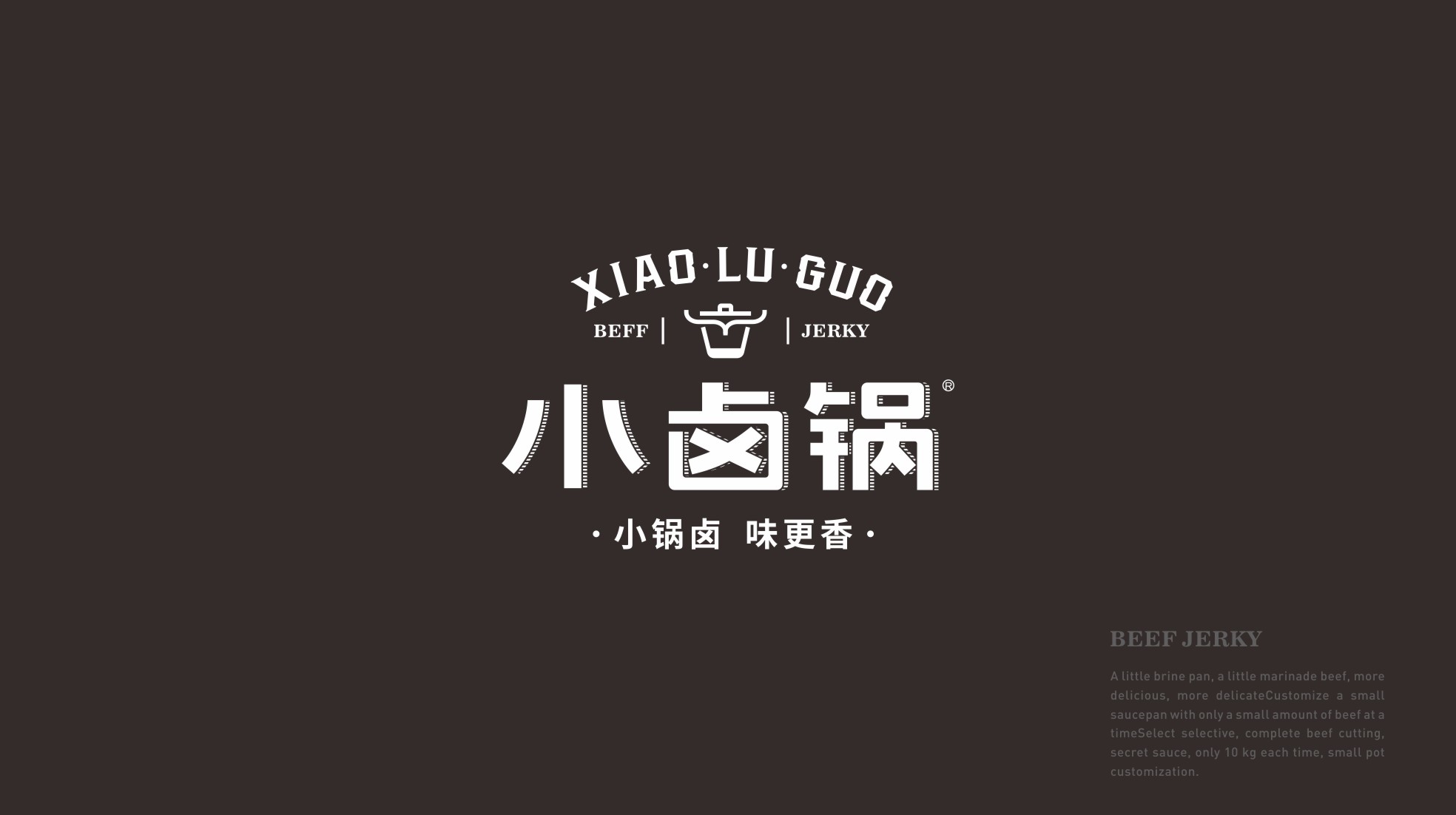 小卤锅牛肉干系列包装设计(图1)
