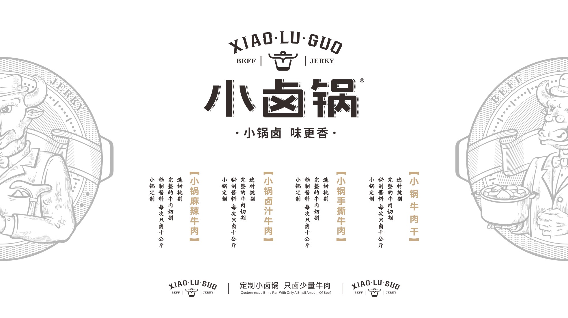 小卤锅牛肉干系列包装设计(图5)