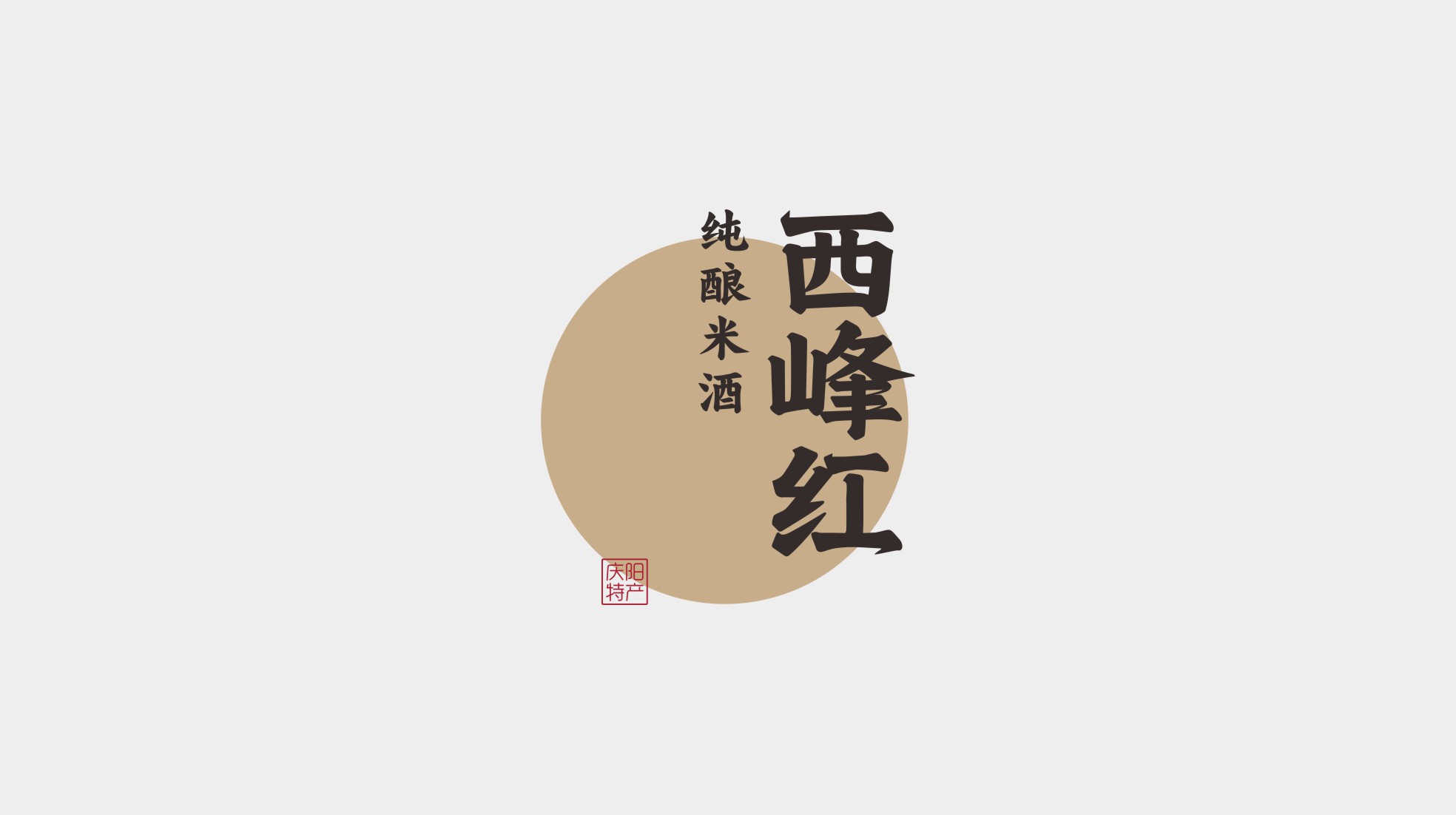 西峰红米酒黄酒包装设计升级(图2)