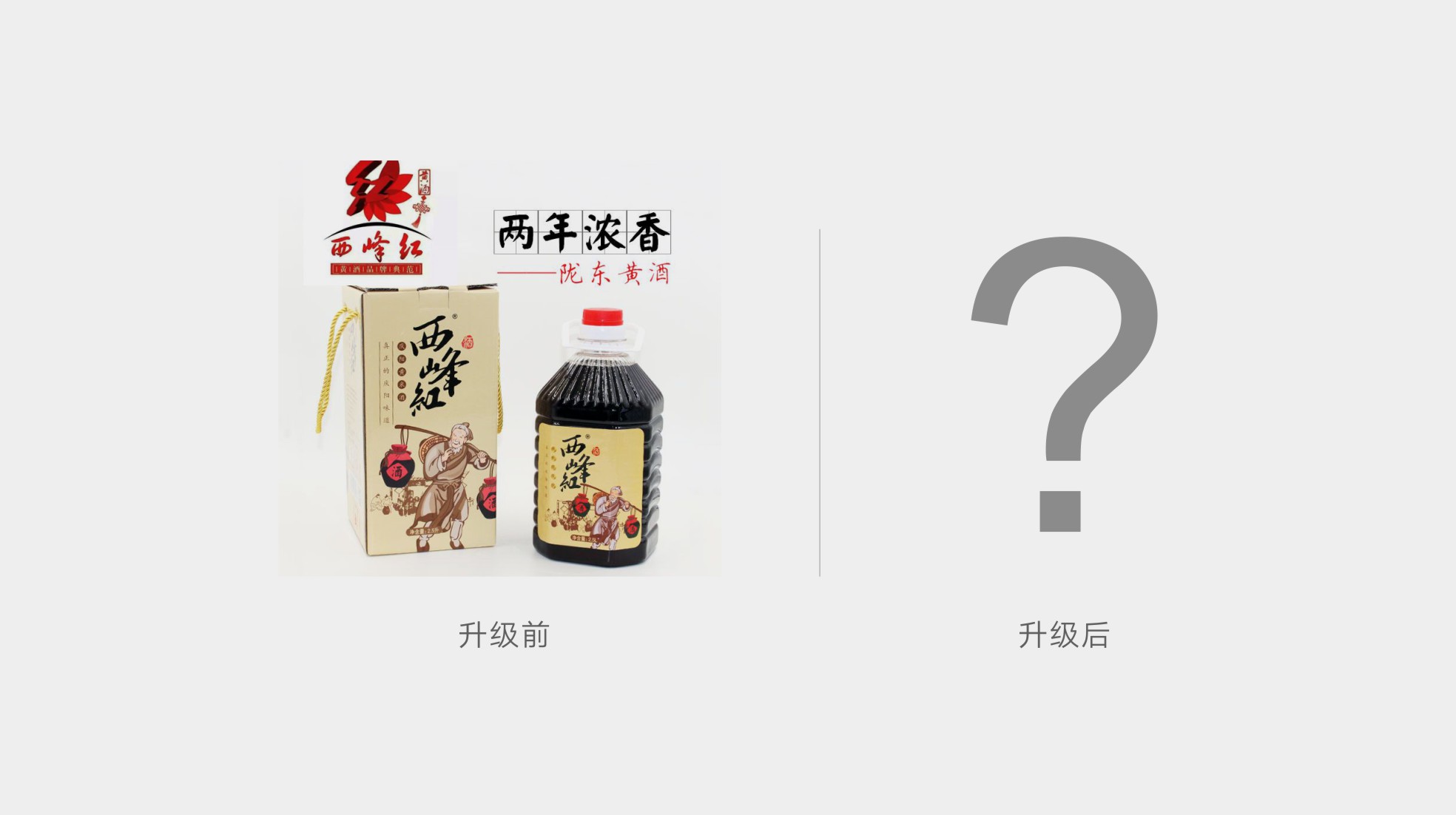 西峰红米酒黄酒包装设计升级(图1)