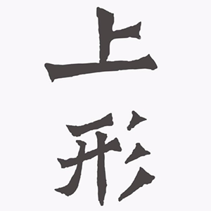 上形品牌logo设计欣赏与分析(图1)