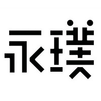永璞品牌故事-logo设计分析(图3)