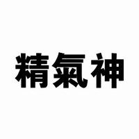 精气神品牌故事-logo设计分析(图1) 精气神品牌故事-logo设计分析(图1)