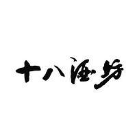 十八酒坊品牌故事-logo设计分析(图1)