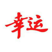 幸运品牌故事-logo设计分析(图1)