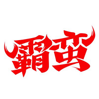 霸蛮品牌故事-logo设计分析(图7)