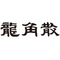 龍角散品牌故事-logo设计分析(图1)