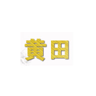 黄田品牌logo与产品包装设计欣赏(图1)