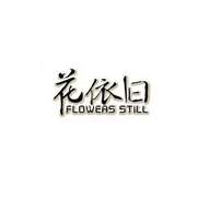 花依旧品牌logo与食品包装设计欣赏(图1)
