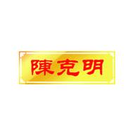 陈克明品牌logo与食品包装设计欣赏(图1)