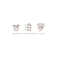 甘滋罗品牌logo与食品包装设计欣赏(图1)