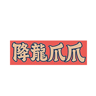 降龙爪爪品牌logo与食品包装设计欣赏(图1)