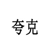 夸克品牌logo与食品包装设计欣赏(图1)