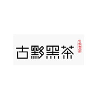 古黟黑茶品牌logo与食品包装设计欣赏(图1) 古黟黑茶品牌logo与食品包装设计欣赏(图1)