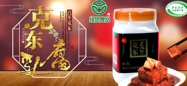 克东腐乳品牌logo与食品包装设计欣赏(图2)