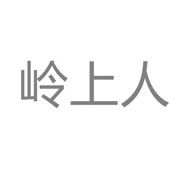 岭上人品牌logo与食品包装设计欣赏(图1)