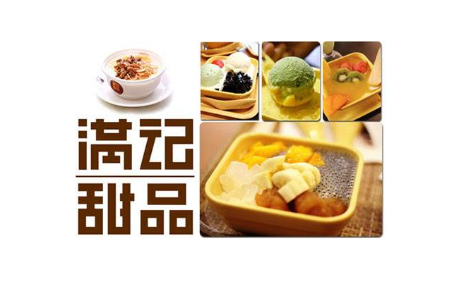 满记甜品品牌logo与食品包装设计欣赏(图4)