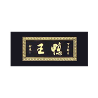 鸭王品牌logo与食品包装设计欣赏(图1)