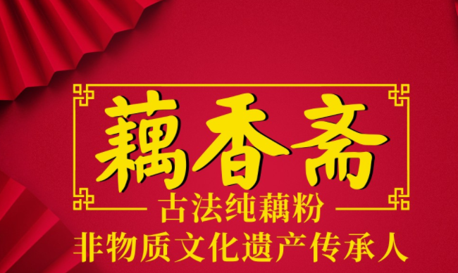 藕香斋品牌logo与食品包装设计欣赏(图2)