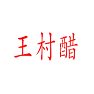 王村品牌logo与食品包装设计欣赏(图1)