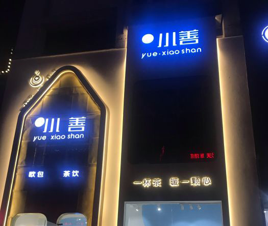 越小善品牌logo与食品包装设计欣赏(图2)