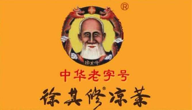 徐其修凉茶品牌logo与食品包装设计欣赏(图2)